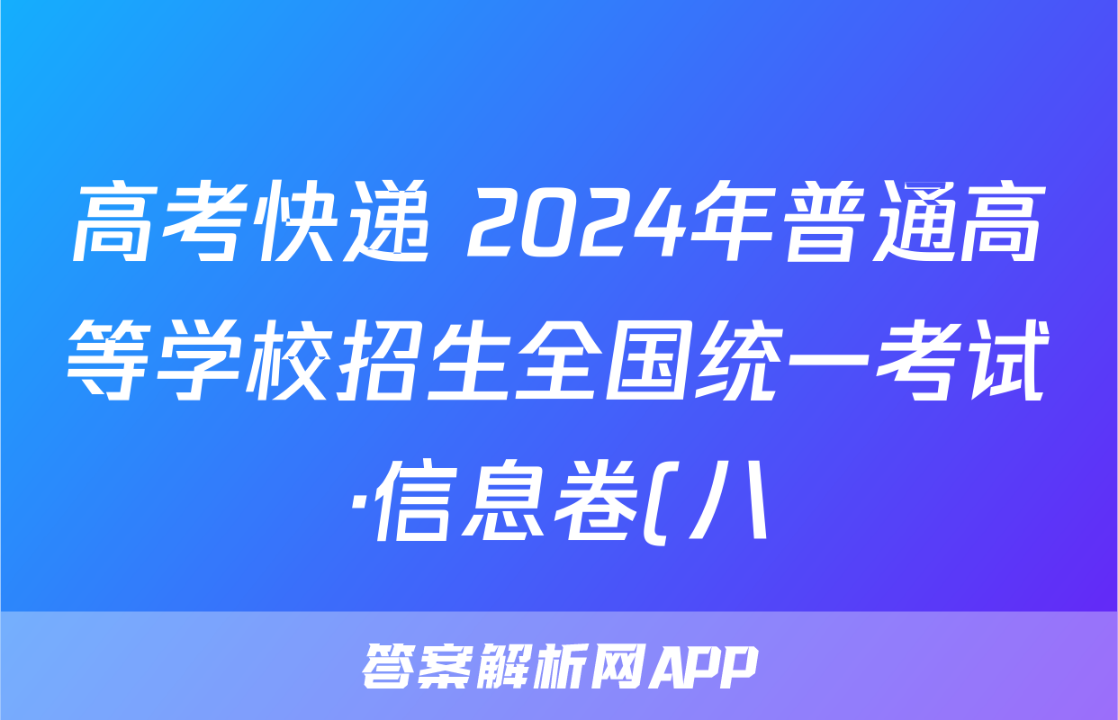高考快递 2024年普通高等学校招生全国统一考试·信息卷(八)8新高考版地理.